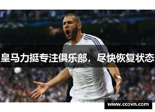 皇马力挺专注俱乐部，尽快恢复状态