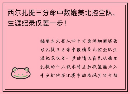 西尔扎提三分命中数媲美北控全队，生涯纪录仅差一步！
